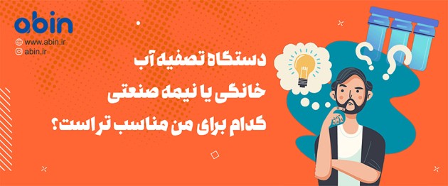 تفاوت دستگاه تصفیه آب خانگی و نیمه صنعتی